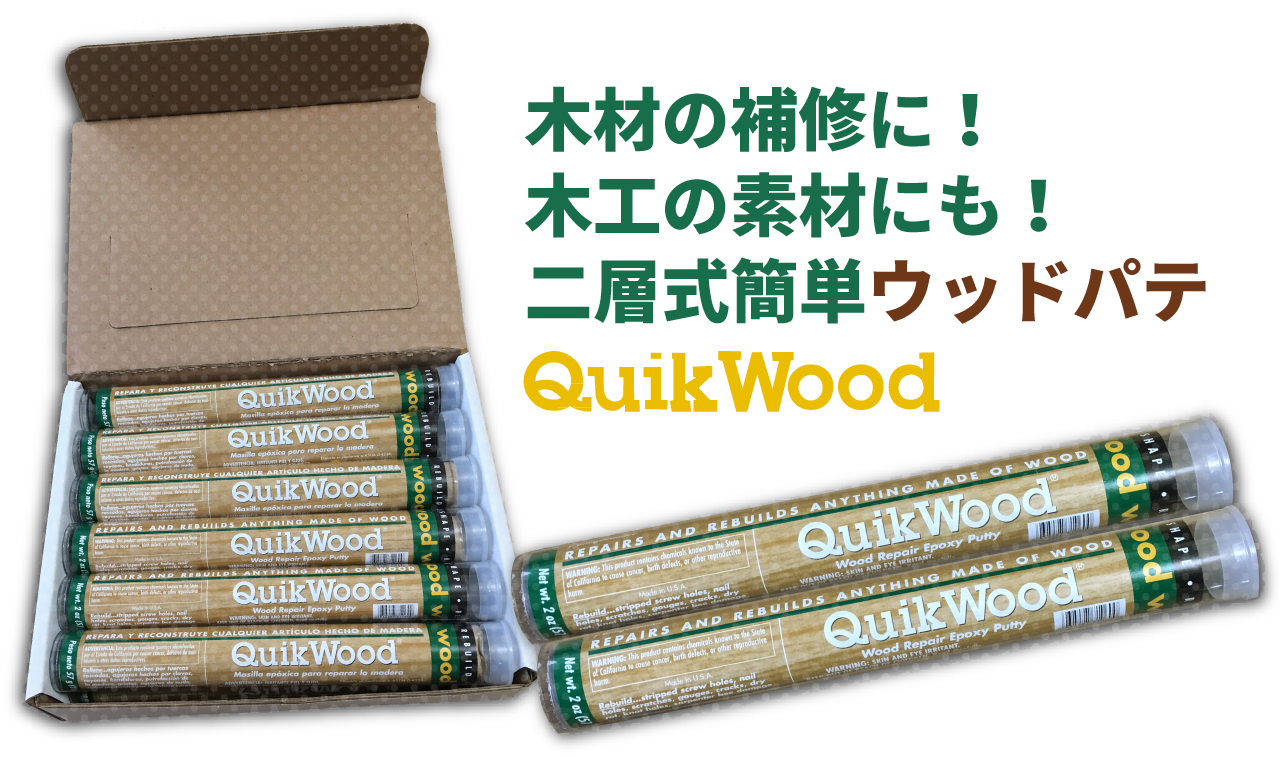 木工補修用2層式ウッドパテQuikWoodクイックウッド