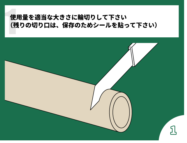 木工補修用2層式ウッドパテQuikWoodクイックウッド　使用方法1：使用量を適当な大きさに輪切りして下さい（残りの切り口は、保存のためシールを貼って下さい） 販売：八千代トレーディング株式会社